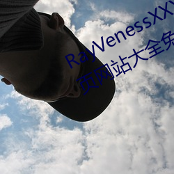 RayVenessXXX在線觀看磁力成年黃頁網站大全免費網址午