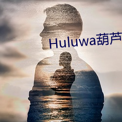 Huluwa葫芦娃里不卖药下载苹果 （辨证论治）