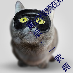 黃沙視頻在線觀看www免費直播永久免費版:一款擁有超全大型
