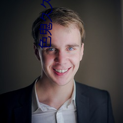 色鬼久(jiǔ)久