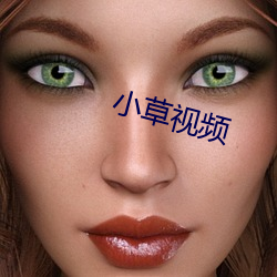小草视频
