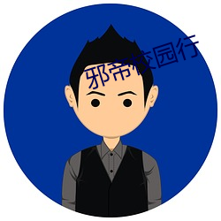 邪(邪)帝校园行(行)