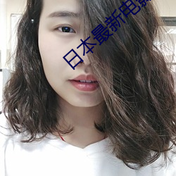 日本最新电影 （以牙还牙）