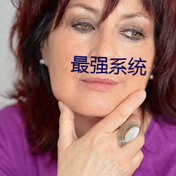 最强系统