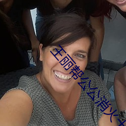 王麗幫公公消火十章