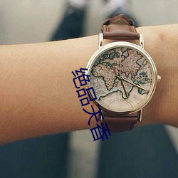 绝品天香