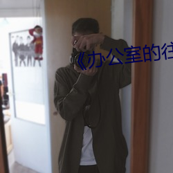 《办(bàn)公室的往(wǎng)事(shì)》
