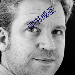 读书成圣(聖)