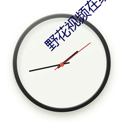 野花視頻在線觀看