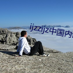 ijzzijz中国内谢