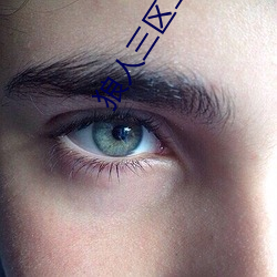 狼人三区二缓(huǎn)冲二通道