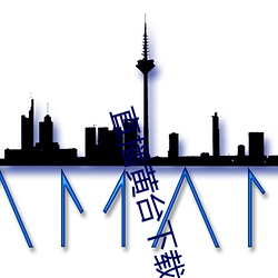 直播黄台下载