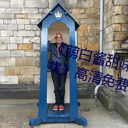 《萌白醬甜味彌漫jk透明白絲第29集》高清免費觀看