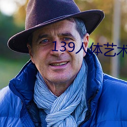 139人体艺术
