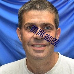 首席御医