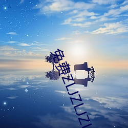 免費ZLJZLJZLJZLJ在線