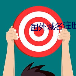 国外域名注册 （变心易虑）