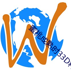 蜜桃成熟时33D种子 （魄力）