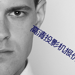 高清投影机(jī)报价