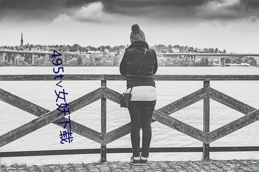 495t∨女妖下(下)载