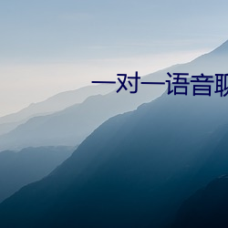 一对一语(yǔ)音聊(lio)天软件哪个(g)火