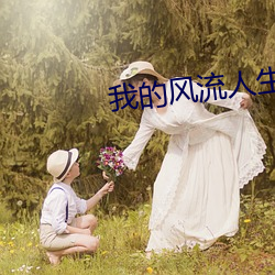 我的风流人生(shēng)
