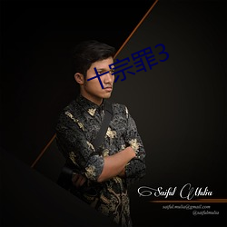 十宗(宗)罪(罪)3
