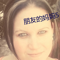朋友的媽媽5