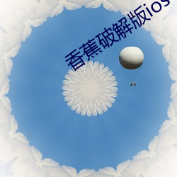 香蕉(jiāo)破解(jiě)版ios