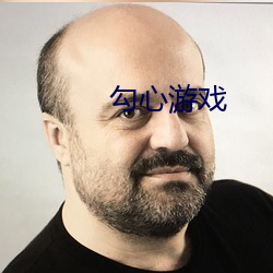 勾心游戏