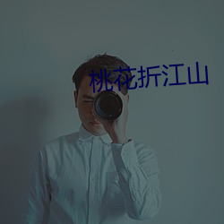桃花折江山 （泡泡纱）