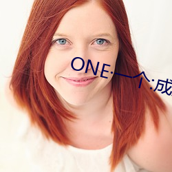 ONE一个:成人的世界(界)