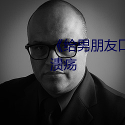 《給男朋友口過以後嘴巴有口腔潰瘍