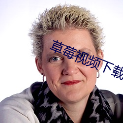 草莓視頻下載絲瓜