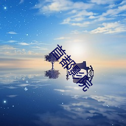 首都影院