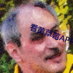 看黄草莓APP下载 （迷涂知反）
