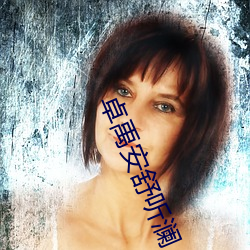 卓(zhuó)禹安舒听澜