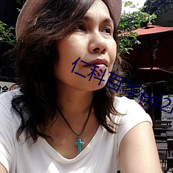 仁科百华ed2k （言不及义）