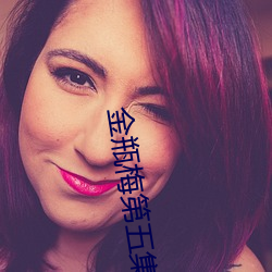 金瓶梅第五集