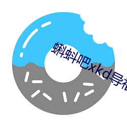蝌蚪吧xkd导福航 （敛後疏前）