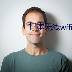 日本(本)无线wifi