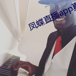 凤蝶直播app真人秀 （戴罪立功）