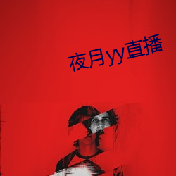 夜月yy直播