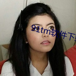 91tm軟件下載