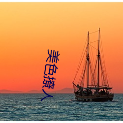美色撩人