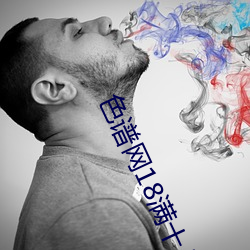 色谱(pǔ)网18满十八sede