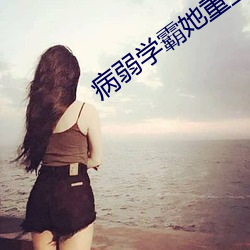 病(bìng)弱学霸她(tā)重(zhòng)生了(le)
