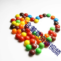 含羞草资源视频 （下书）