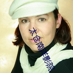 太仓南(南)洋影院
