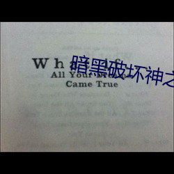 暗黑破坏神之毁灭